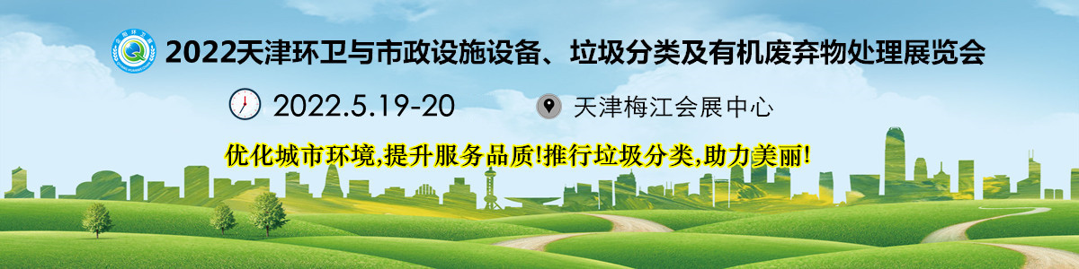 第二届中国（天津）国际清洁技术及设备展览会2022年5月举办