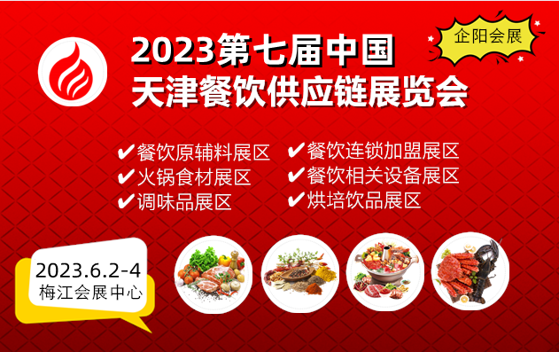 2023第二届中国（天津）预制菜产业展览会